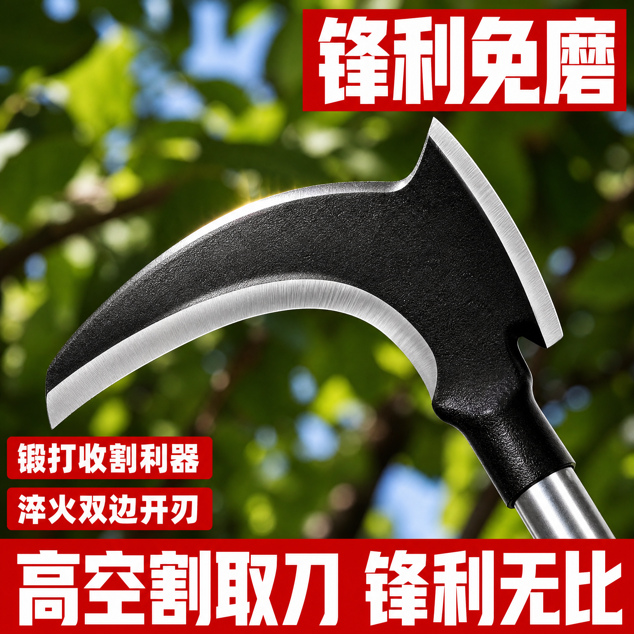 [主图-4] 材质细节特写 主题：锋利免磨 锻打收割利器。核心… - 图片创意预览