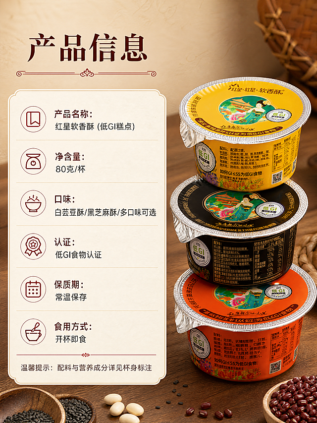 [商品] 使用【图3】【图4】红星软香酥三杯（黄色白芸豆酥、黑色黑芝麻酥、橙色款），含杯身侧面配料表与营养成分表；商品处理：保留杯盖图案、仕女插画、低GI认证标识、品牌Logo、包装文字、铝箔封边、杯身营养表/配料表文字、杯身形状和颜色，不重绘产品、不调色、不改产品外观，仅做信息排版融合。
[画面] 目标：产品信息页，规格参数与产品信息总览。构图：左文右图结构，左侧信息区占画面55%，右侧产品展示区占画面45%；右侧三杯产品竖排错落展示，杯身侧面朝向观众以露出配料营养信息；左侧为产品信息表格区，米白底信息卡承载；背景为暖木色浅渐变+细腻宣纸纹理，底部点缀少量豆类原料装饰。
[视觉] 套系策略：风格=中式国潮传统食品商业摄影风；标题字=思源宋体粗体（商用免费宋体）；正文字=思源黑体常规体（商用免费无衬线体）；主色=深棕红+暖木棕；背景延展=基于暖棕木色做深浅层级、同色渐变和细腻木纹/宣纸质感；强调色=朱砂红，仅用于小面积图标、分隔线和标题点缀；标题色=深棕红；正文色=深棕灰；组件=圆角米白底信息卡、细金线表格线、中式分隔线；光影=左前侧暖柔光，均匀明亮。
[文字] 顶部主标题「产品信息」，下方加中式装饰线；信息卡内分栏横排展示：「产品名称：红星软香酥（低GI糕点）」「净含量：80克/杯」「口味：白芸豆酥/黑芝麻酥/多口味可选」「认证：低GI食物认证」「保质期：常温保存」「食用方式：开杯即食」；底部小字温馨提示：配料与营养成分详见杯身标注；所有文字横排，表格清晰，字号保证手机端可读。
[规格] 图片比例3:4竖版，4K分辨率，负向提示：避免产品变形、错字、文字过小、产品重绘、调色、冷蓝背景、绝对化用语、医疗功效宣传、二维码、平台Logo水印、竖排文字、虚构参数数值。