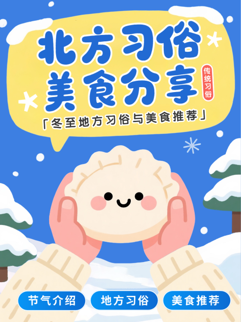 蓝色卡通插画冬季北方习俗美食分享祝福宣传小红书封面预览效果