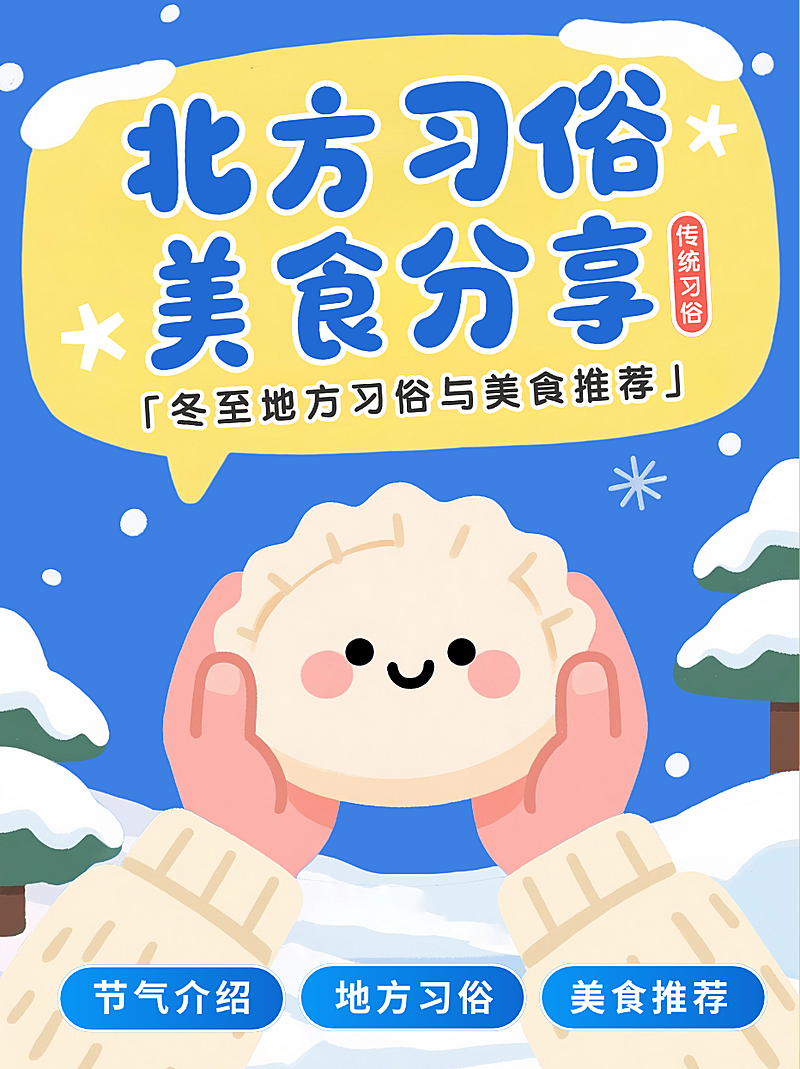 蓝色卡通插画冬季北方习俗美食分享祝福宣传小红书封面