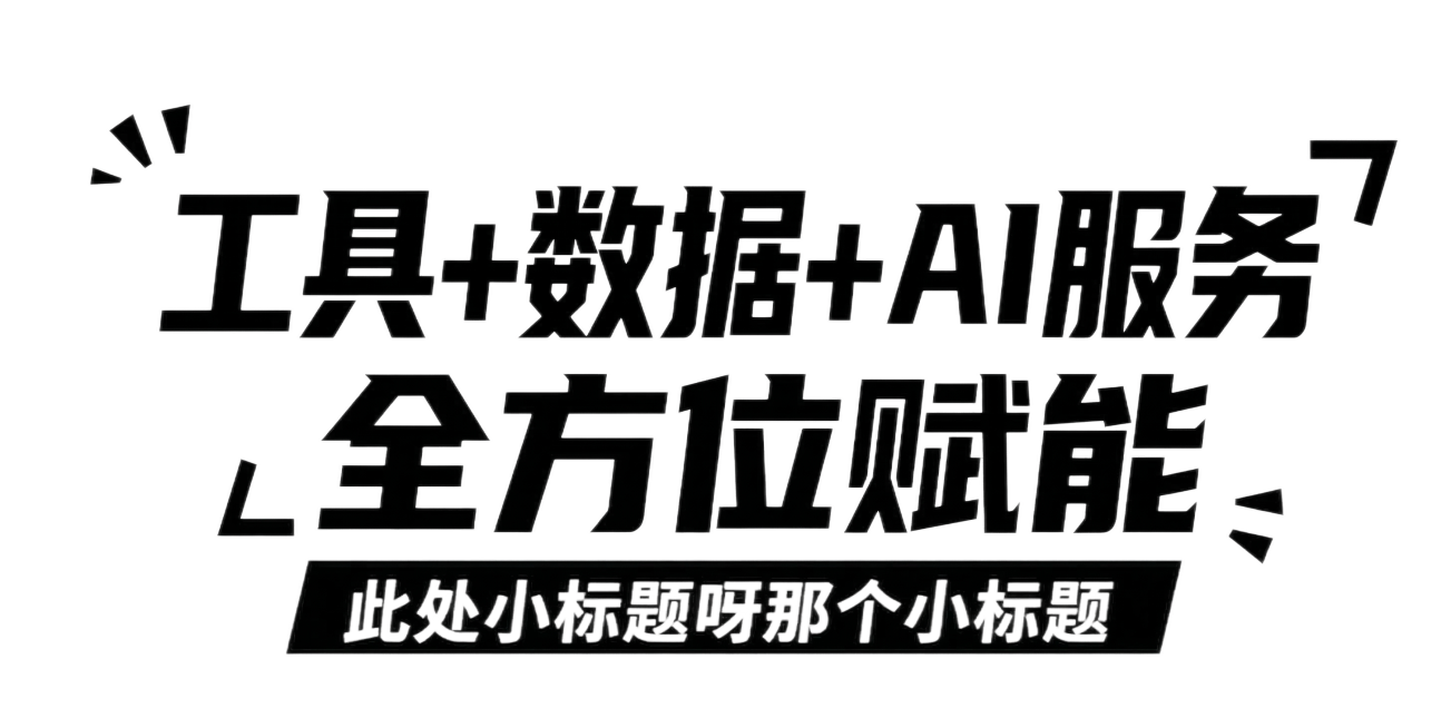 参考提供的粗黑方正带装饰细节的字体风格，设计文字：第一行大字为“工具+数据+AI服务”，第二行稍小的字为“全方位赋能”，字体保持原有的厚重硬朗、几何切割的设计感，白色背景，文字为黑色，整体排版和参考图预览效果