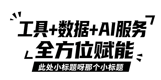 参考提供的粗黑方正带装饰细节的字体风格，设计文字：第一行大字为“工具+数据+AI服务”，第二行稍小的字为“全方位赋能”，字体保持原有的厚重硬朗、几何切割的设计感，白色背景，文字为黑色，整体排版和参考图风格一致