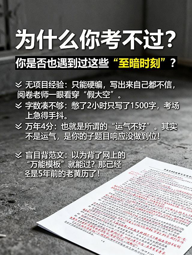 软考高项论文备考痛点海报，标题为"为什么你考不过？"，下方文案排版：你是否也遇到过这些“至暗时刻”？❌ 无项目经验： 只能硬编，写出来自己都不信，阅卷老师一眼看穿“假大空”。❌ 字数凑不够： 憋了2小时只写了1500字，考场上急得手抖。❌ 万年44分： 也就是所谓的“运气不好”。其实不是运气，是你的子题目响应没做到位！❌ 盲目背范文： 以为背了网上的“万能模板”就能过？那已经是5年前的老黄历了！画面角落放置一张篇幅不大的密密麻麻红笔批改的论文图，整体风格严肃写实，突出备考焦虑感