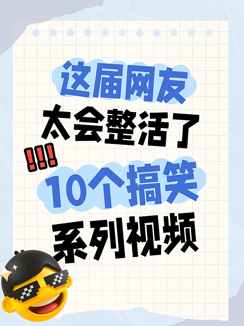 趣味娱乐类搞笑视频爆款大字报小红书封面