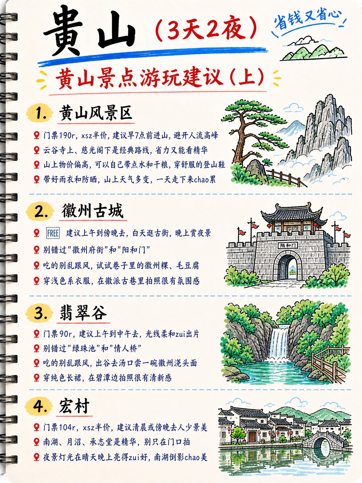 手绘笔记本风格的黄山旅游攻略第2页，竖版3:4比例，米白色纸张… - 图片创意预览
