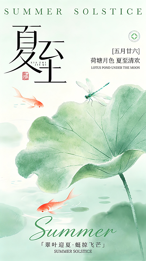 二十四节气夏至节气国风新中式水墨淡彩插画宣传竖版海报