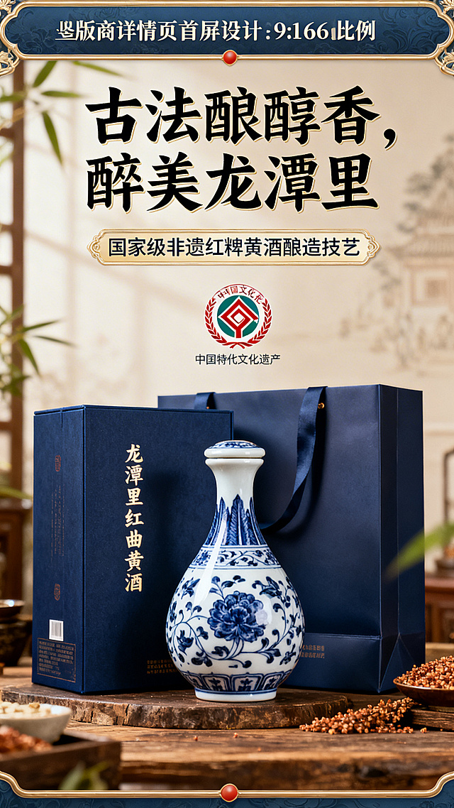 9:16竖版电商详情页首屏，主图是龙潭里红曲黄酒产品青花瓷器瓶搭配深蓝色礼盒，顶部大标题文字"古法酿醇香，醉美龙潭里"，中部添加中国非物质文化遗产图标，下方文字"国家级非遗红粬黄酒酿造技艺"，整体色调典雅复古，传统国风，保持整体色调统一，高清质感