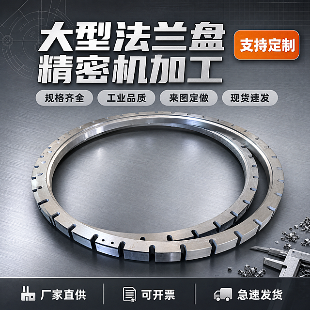 [单张主图] 大型法兰盘 爆款促销感主图 工业五金配件首图。
[画面主体] 画面中心为大型金属法兰盘主体，采用45度斜侧俯视角度，完整展示法兰环形结构、外圈卡槽齿形、内圈光滑面与螺栓孔位，金属银灰色质感强烈，表面精密加工纹理清晰可见，边缘整齐无毛刺。保持法兰盘外观（即物理结构、材质质感、颜色、尺寸比例、齿形卡槽、孔位）与输入产品图完全一致，杜绝任何变形和色差，精细化处理金属反光与边缘细节。商品主体占画面约60%，居中偏下放置，底部有轻微投影承托，无悬浮感。
[构图版式] 采用顶部大标题型爆款版式。顶部28%区域为标题与卖点区，中部55%为产品主体展示区，底部17%为服务背书通栏。信息层级：主标题 > 卖点标签 > 产品主体 > 底部服务条。
[场景元素] 背景为冷灰色渐变工业风背景，由上至下从深灰过渡到浅灰，带有细微的金属拉丝纹理和微弱网格线，营造专业工业氛围。背景左上角有淡淡的机械线条装饰元素，右下角有少量金属碎屑与卡尺工具剪影作为点缀，不抢主体。画面整体干净整洁，工业专业感强。
[文案版式] 顶部居中偏左位置放置主标题，两行粗黑大字：第一行"大型法兰盘"，第二行"精密机加工"，字体为粗黑体，白色带轻微金属光泽，字号最大。主标题右侧放置橙色圆角矩形标签，内写"支持定制"，白色粗体字。主标题下方横向排列4个浅灰色圆角胶囊卖点标签，分别为："规格齐全"、"工业品质"、"来图定做"、"现货速发"，标签内文字为深灰色小号粗体。底部通栏为深灰色半透明条，左侧写"厂家直供"，中间写"可开票"，右侧写"急速发货"，均为白色中等字号，文字间距均匀。所有文字清晰可读，无遮挡产品主体关键结构。
[光影质感] 主光源从左上方45度照射，在法兰盘金属表面形成清晰的高光带，突出金属质感与加工精度；右侧有柔和辅光补亮暗部，避免死黑；底部有柔和接触阴影，增强立体感。金属表面反光干净，齿形卡槽内部有自然明暗过渡，整体光影硬朗专业，符合工业产品调性。
[配色字体] 主色：冷灰/银灰（背景与产品）；辅助色：深灰、金属银；强调色：工业橙（标签与重点文字）。字体：全部使用无衬线粗黑体，主标题字重最重，卖点标签字重中等，底部通栏字重常规。字号层级分明，主标题最大，底部文字最小但清晰可辨。
[比例分辨率] 1:1正方形比例，2K超高清分辨率，文字清晰锐利，金属质感真实，商业工业摄影级画质。
[负向提示词] 变形，文字错乱，产品模糊，背景杂乱，水印，电商平台Logo，多余的手，畸形结构，法兰盘齿形变形，孔位数量错误，色差严重，悬浮感，毛刺，脏污。