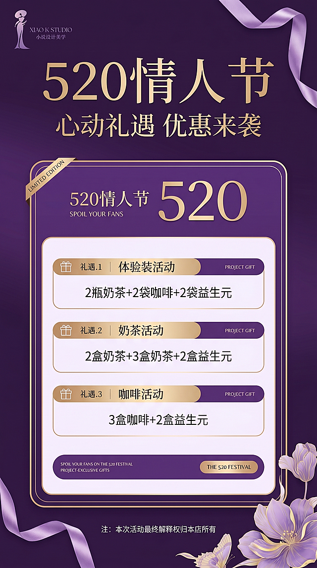 参考原图布局设计一张高端大气奢侈的520优惠海报，整体保持紫色优雅轻奢风格，替换文案为：主标题'520情人节'，副标题'心动礼遇 优惠来袭'，保留原图排版结构，不放置产品图，三个活动内容分别为：1.体验装活动：2瓶奶茶+2袋咖啡+2袋益生元；2.奶茶活动：2盒奶茶+3盒奶茶+2盒益生元；3.咖啡活动：3盒咖啡+2盒益生元，每个活动比例保持不变，整体保持高端大气奢侈风格