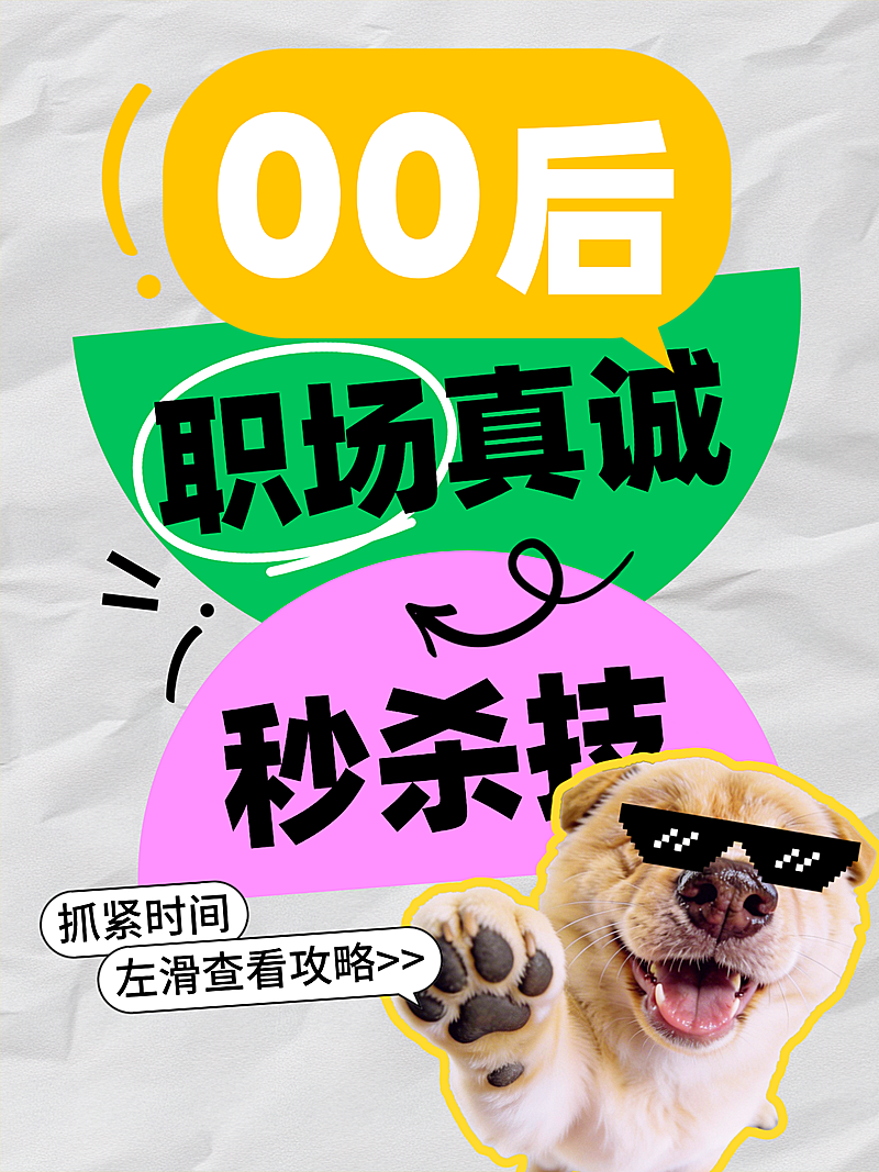 00后职场讨论大字吸睛小红书封面