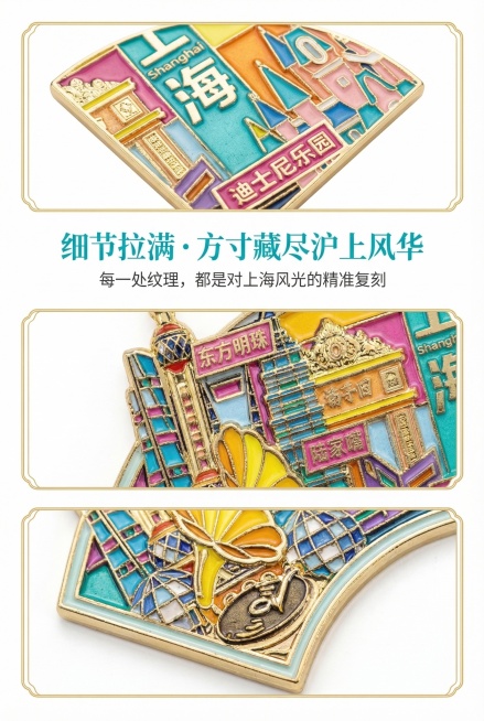 2:3竖版电商详情图，国潮马卡龙缤纷杂志风排版，画面采用三联特写布局，分别展示上海折扇造型全地标金属珐琅冰箱贴的“上海”文字细节、各地标名称标注细节、复古留声机造型细节，产品各局部比例均为1:1。主标预览效果