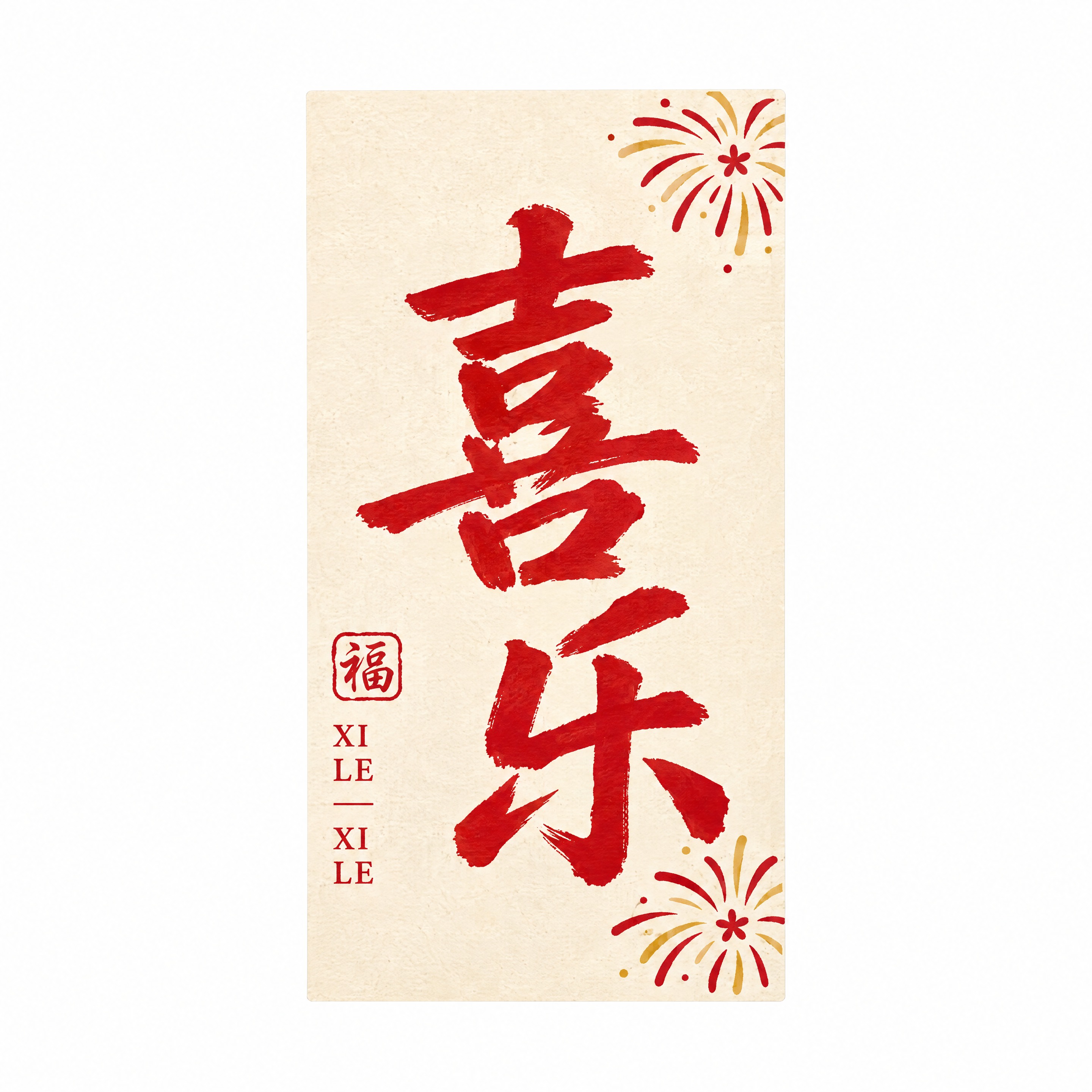 从参考图中抠出第二排右二罐身上的“喜乐”贴纸，严格保持原图贴纸… - 图片创意预览