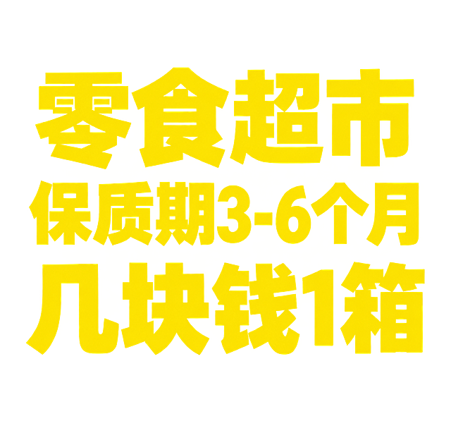 将文字颜色改为明亮鲜艳的亮黄色，不是红色，保持粗体大字，三行文字分别为：第一行"零食超市"，第二行"保质期3-6个月"，第三行"几块钱1箱"，居中排版，背景为透明