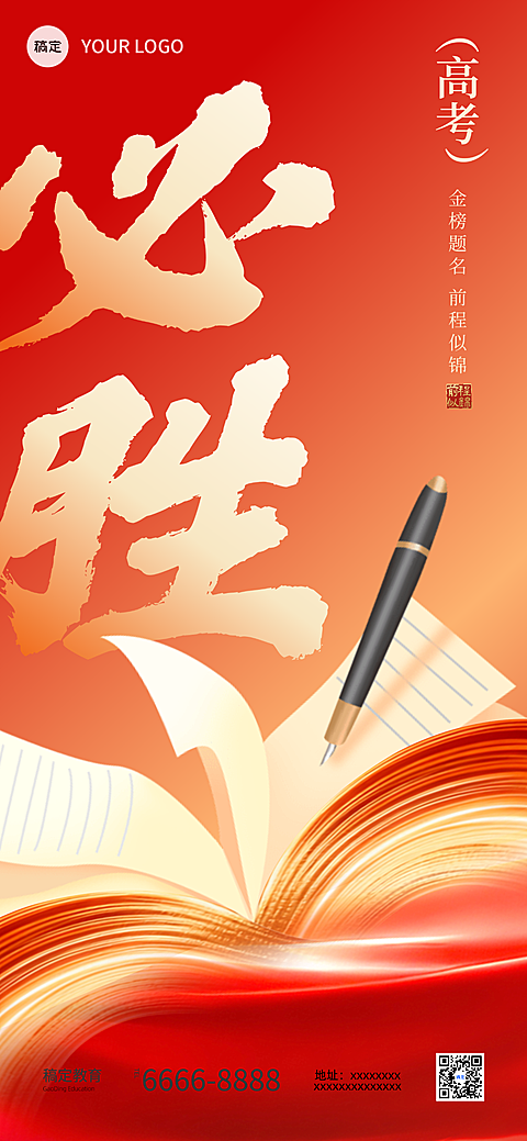 高考必胜祝福红金书本手机全屏海报
