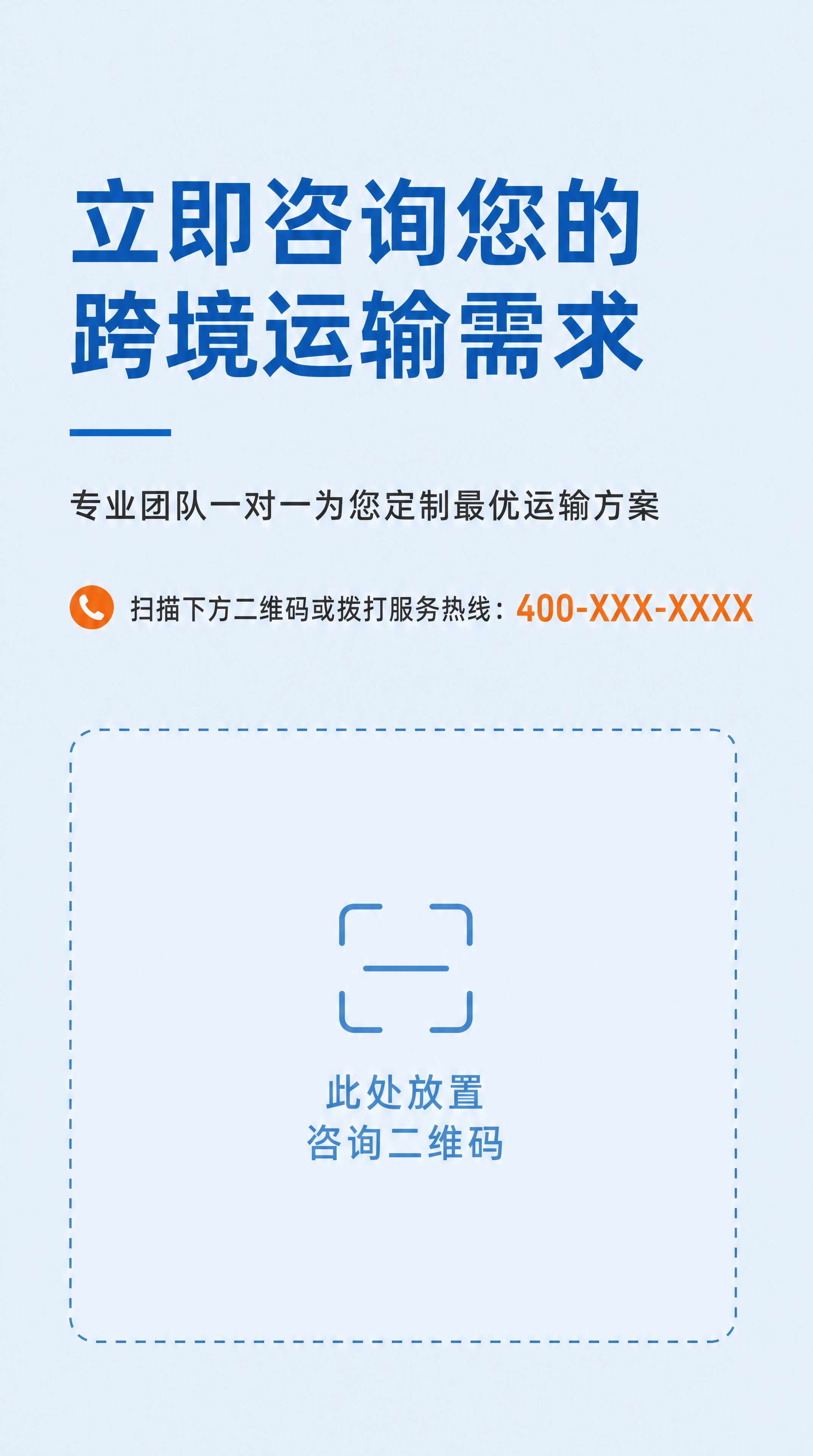 [第8屏] 结尾行动号召，引导咨询与业务对接。主标题："立即咨… - 图片创意预览