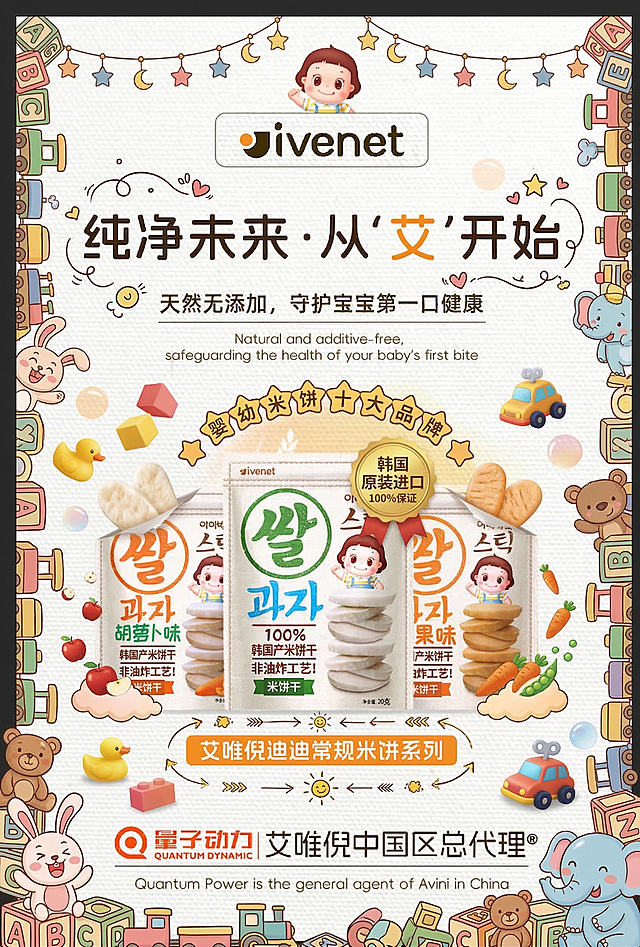 丰富这张婴幼儿米饼宣传海报的画面，添加可爱童趣的装饰元素，让整体风格更加活泼童趣，突出添加韩国进口、婴幼米饼十大品牌的宣传信息，保留原图所有文案和产品信息