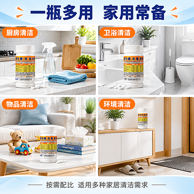[主图-4] 爱尔施含氯消毒泡腾片适用场景展示图 四大应用场景 拼多多爆款风格
[统一基调] 拼多多爆款大字风格 洁净明亮 白色+浅蓝+橙色强调色 粗黑标题字体 辅助文字清晰 整体高饱和高对比 性价比感强
[画面] 画面采用2x2四宫格布局 每个格子展示一个家居使用场景 左上格 厨房 白色橱柜 台面上有喷壶 清洁布 菜板 产品瓶身放在一角 右上格 卫生间 白色洗手台 马桶 清洁刷 产品放在台面上 左下格 客厅 白色茶几 上面有玩具 书本 纸巾 产品放在茶几上 右下格 玄关 鞋柜 拖鞋 地垫 产品放在鞋柜旁 每个场景都明亮整洁 自然光感
[光影质感] 真实家居摄影质感 每个场景光线自然柔和 产品在各场景中比例合适 融入自然 无悬浮感
[配色] 整体白色+浅木色 干净明亮 标题深蓝色 强调色橙色 各场景色调统一
[文字版式] 顶部通栏大标题 深蓝色粗黑体 "一瓶多用 家用常备" 字号最大 居中 四个场景分别有橙色圆角小标签 白色字 左上 "厨房清洁" 右上 "卫浴清洁" 左下 "物品清洁" 右下 "环境清洁" 底部一行灰色小字 "按需配比 适用多种家居清洁需求" 居中排列
[输出要求] 1:1正方形 2048x2048 四个场景清晰 产品真实自然 文字清晰无错字 无水印 无平台logo 禁止出现杀菌 消毒功效 99.9% 医疗 无毒等夸大宣传词