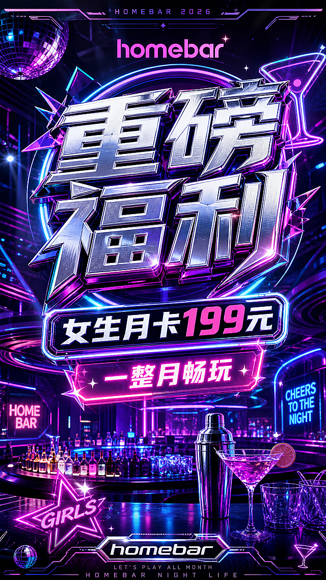 这没homebar重磅福利主题海报，采用2026年流行的Retro Futurism复古未来主义风格，霓虹灯光，金属渐变，醒目文字：“重磅福利 女生月卡199元 一整月畅玩”，酒吧氛围，时尚潮流吸引年轻人，竖屏手机海报比例