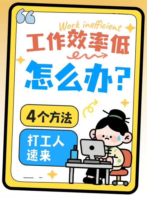 黄色卡通风趣工作效率低如何提高小红书封面预览效果