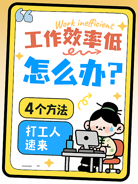 黄色卡通风趣工作效率低如何提高小红书封面