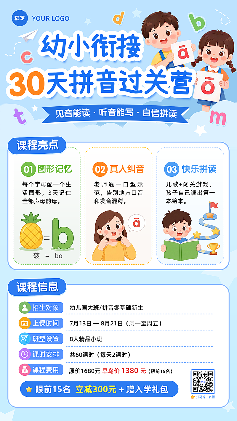 幼小衔接暑期拼音班课程营销活动竖版海报