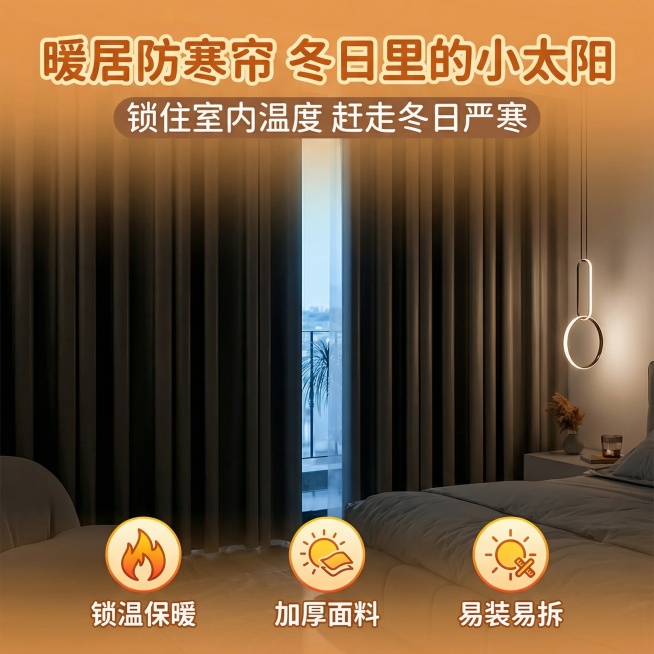 保持窗帘的面料和花纹不变，室内家居场景不变，裂变为电商主图，卖点是保暖防寒预览效果