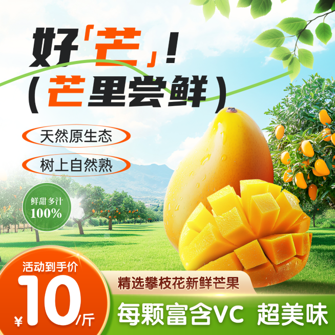 水果芒果产品展示营销卖货促销清新感商品主图预览效果