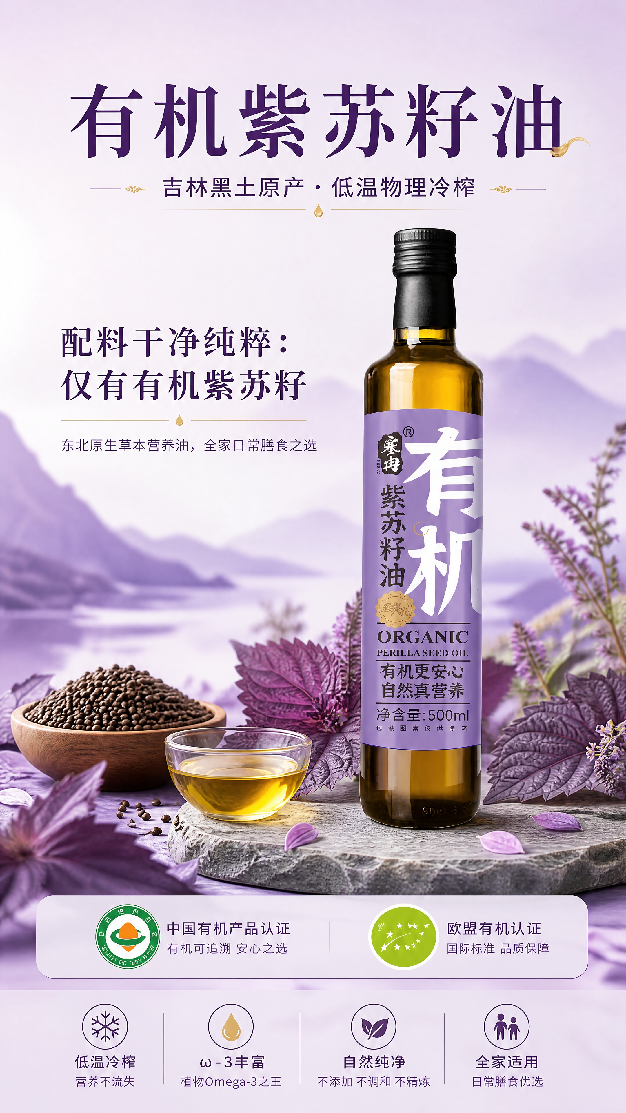 [商品] 使用【图1】塞然有机紫苏籽油500ml瓶装产品；保留… - 图片创意预览
