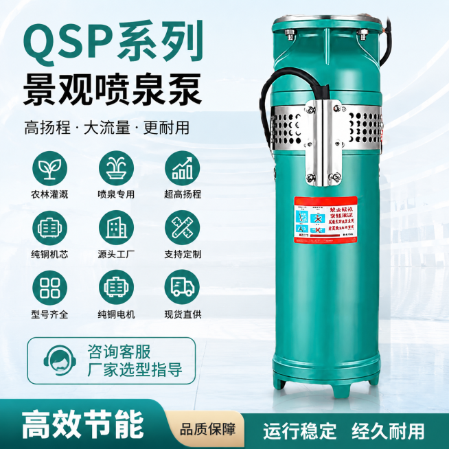 QSP系列景观喷泉泵，产品电商主图，浅色调背景，突出展示产品，包含卖点文案：农林灌溉，喷泉专用，超高扬程，纯铜机芯，源头工厂，支持定制，型号齐全，纯铜电机，现货直供，咨询客服厂家选型指导，简洁干净工业预览效果