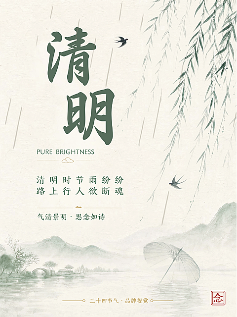 水墨山水插画清明节节日祝福通用小红书封面