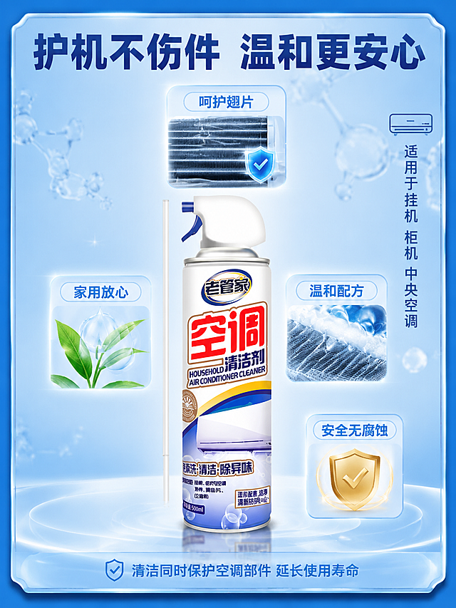 [主图-4] 老管家空调清洁剂护机不伤件品质图，温和配方安全展示。
[氛围风格] 电商爆款品质保障图风格，安心可靠，专业洁净感；
[画质] 商业摄影质感、光线柔和通透、产品清晰真实、画面干净高级；
[元素] 画面中央摆放老管家空调清洁剂500ml瓶装，产品正面微侧45度角，占画面约55%。产品周围环绕四个品质保障图标卡片，呈放射状分布：上方卡片展示空调翅片完好无损的特写，右侧卡片展示温和泡沫不腐蚀材质的示意，下方卡片展示家用安全盾牌图标，左侧卡片展示清新植物元素代表温和配方。背景为淡蓝色渐变，有细微的分子结构光点装饰，体现科技洁净感。画面四周延续爆款边框设计。保持老管家空调清洁剂产品外观（即物理结构、材质质感、颜色、瓶身标签图案）与输入产品图绝对一致，杜绝任何变形和色差，精细化处理。
[光影] 顶部柔和主光打亮产品，四周有轻微轮廓光勾勒产品边缘，图标卡片有各自的柔和发光效果，整体通透明亮，质感高级。
[配色] 主色清新蓝+纯净白，品质卡片用浅蓝底+深蓝图标，盾牌用金色点缀提升信任感，整体色调温和安心。
[视角构图] 产品居中微侧45度视角，四周图标卡片环绕形成信息矩阵，视觉中心明确，信息分布均匀不拥挤。
[文字版式] 顶部大标题写"护机不伤件 温和更安心"，粗体大字居中。四个图标卡片各配短词：上方「呵护翅片」、右侧「温和配方」、下方「安全无腐蚀」、左侧「家用放心」。产品右侧竖排标注"适用于挂机 柜机 中央空调"。底部小字补充"清洁同时保护空调部件 延长使用寿命"。所有文字清晰可读，不遮挡产品主体。
[输出要求] 3:4比例，文字清晰锐利，超高清商业摄影质感；
[负向提示词] 变形，文字错乱，产品图模糊，背景杂乱，水印，电商平台Logo，多余的手，畸形手，人物面部扭曲。