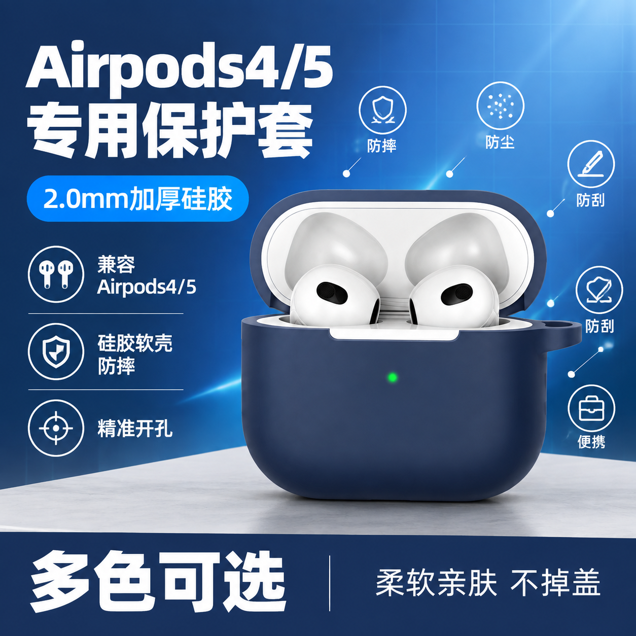 基于图中的Airpods硅胶保护套产品，生成一张电商主图。保持… - 图片创意预览