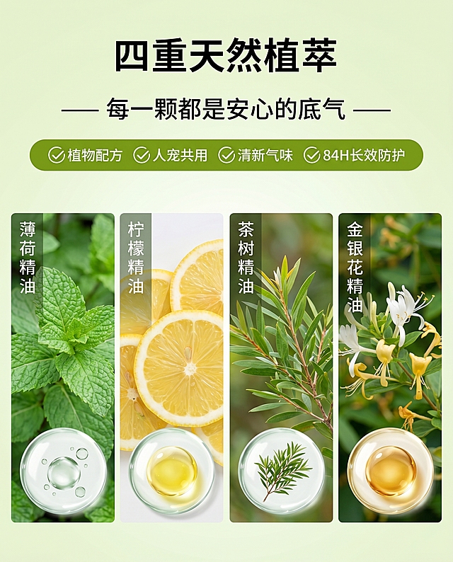参考图1的版式和风格，为图2这款植物精油爆爆珠贴产品生成一张成分介绍图。整体排版：顶部大标题"四重天然植萃"，副标题"每一颗都是安心的底气"，下方绿色标签栏标注产品卖点，底部四个竖栏分别展示四种植物成分，每个成分展示对应植物图和成分油，保留清爽自然的绿色系风格，清晰展示文字信息