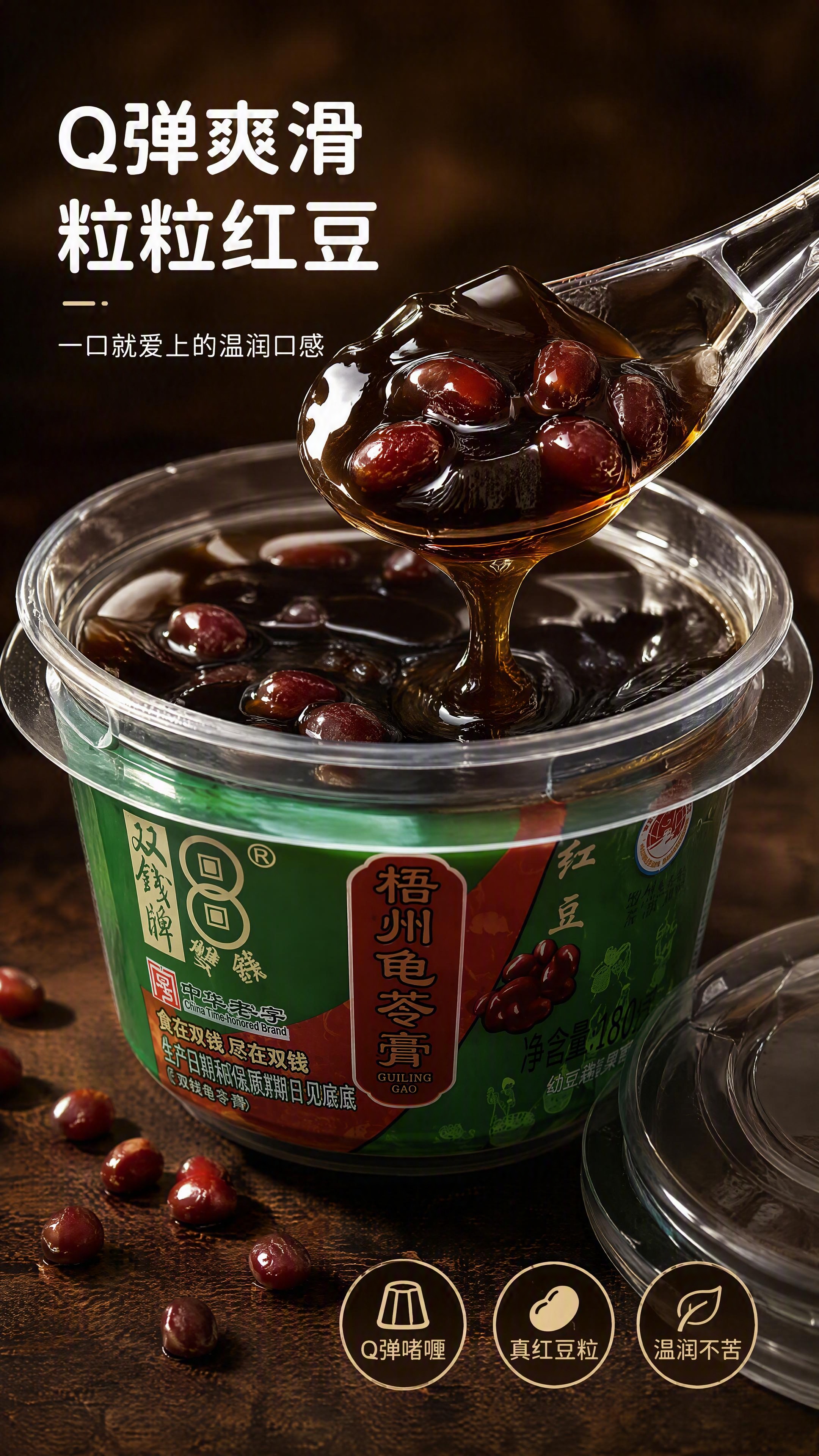 [第3张 重制] 详情页口感质地特写-双钱牌碗装红豆龟苓膏Q弹… - 图片创意预览