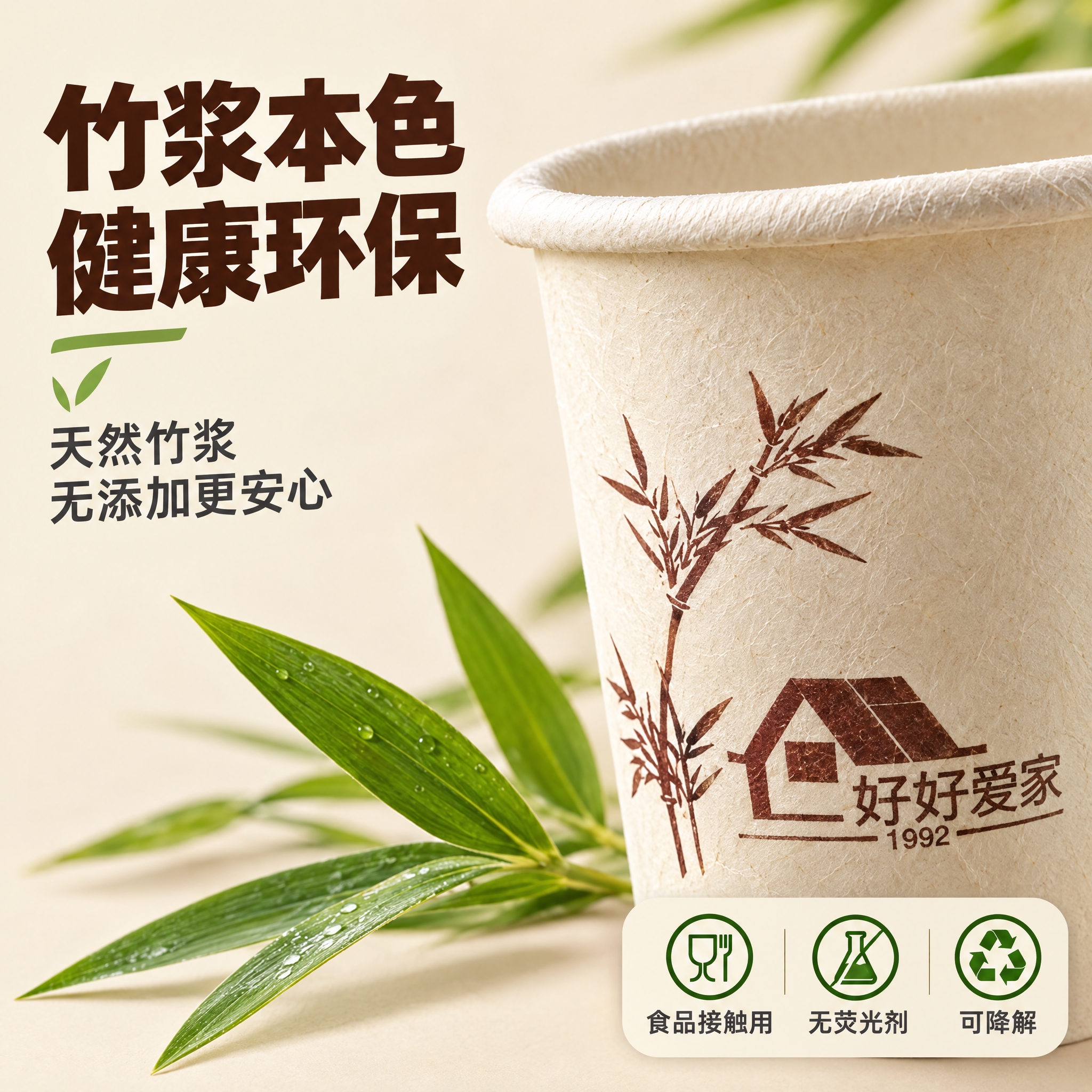 [主图-3] 主题：竹浆本色材质细节与安全性，突出健康环保。… - 图片创意预览
