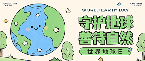 绿色可爱插画世界地球日公益宣传节日祝福微信公众号封面