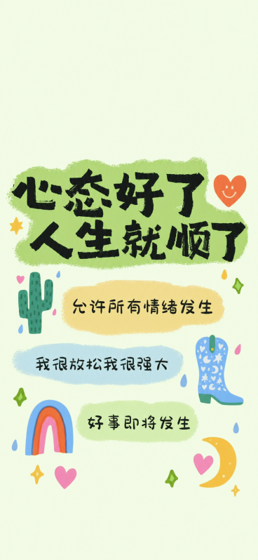 参考原图片插画风格，重新生成画面内容，去掉所有英文，保留中文文案：心态好了人生就顺了，允许所有情绪发生，我很放松我很强大，好事即将发生，保留原图的色彩涂鸦装饰元素：仙人掌，彩虹，月亮，靴子，爱心等，保预览效果