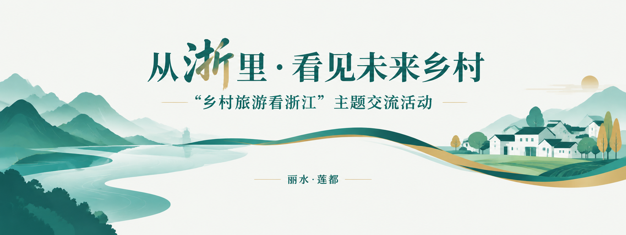 16:5超宽幅活动主视觉海报，插画风格，简洁正式。主题为“从浙… - 图片创意预览