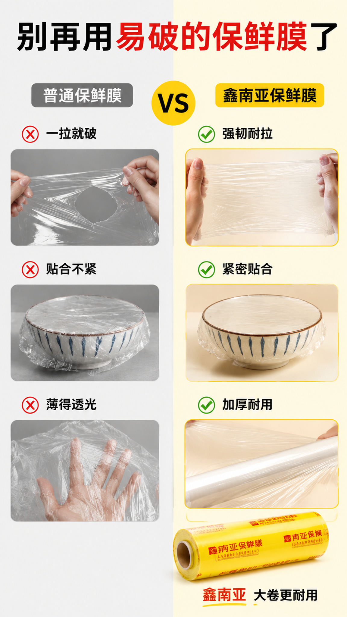 [第2张] 详情页痛点对比页-普通保鲜膜vs鑫南亚保鲜膜效果对… - 图片创意预览