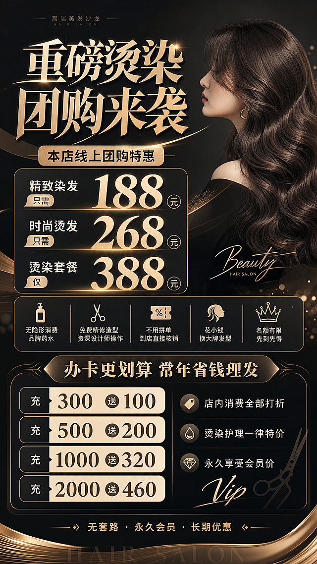 美业美发促销海报，主标题："重磅烫染团购来袭"，副标题："本店线上团购特惠"，内容文字："精致染发 只需188元
时尚烫发 只需268元
烫染套餐 仅388元
无隐形消费 品牌药水
免费精修造型 资深设计师操作
不用拼单、到店直接核销
花小钱，换大牌发型
名额有限 先到先得"，下方第二个副标题："办卡更划算 常年省钱理发"，活动内容："- 充300送100
- 充500送200
- 充1000送320
- 充2000送460
店内消费全部打折
烫染护理一律特价
永久享受会员价
无套路·永久会员·长期优惠"，设计风格时尚高级，美发沙龙门店宣传，排版清晰，重点价格突出，色调高级时尚