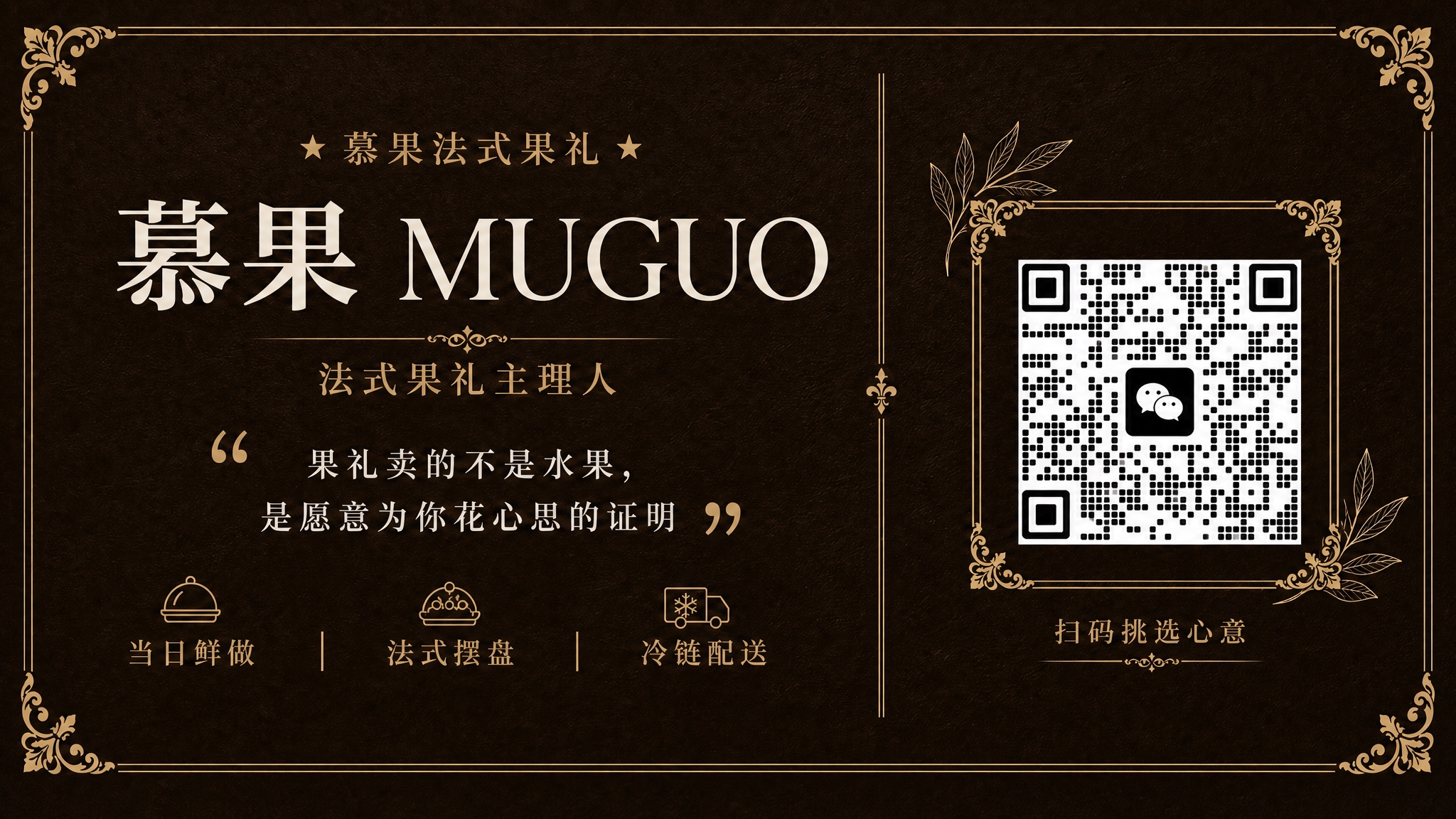 将右侧二维码区域内的米黄色背景去掉，替换为与整体一致的深棕色(… - 图片创意预览