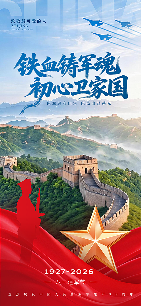 八一建军节节日祝福政务感全屏竖版海报