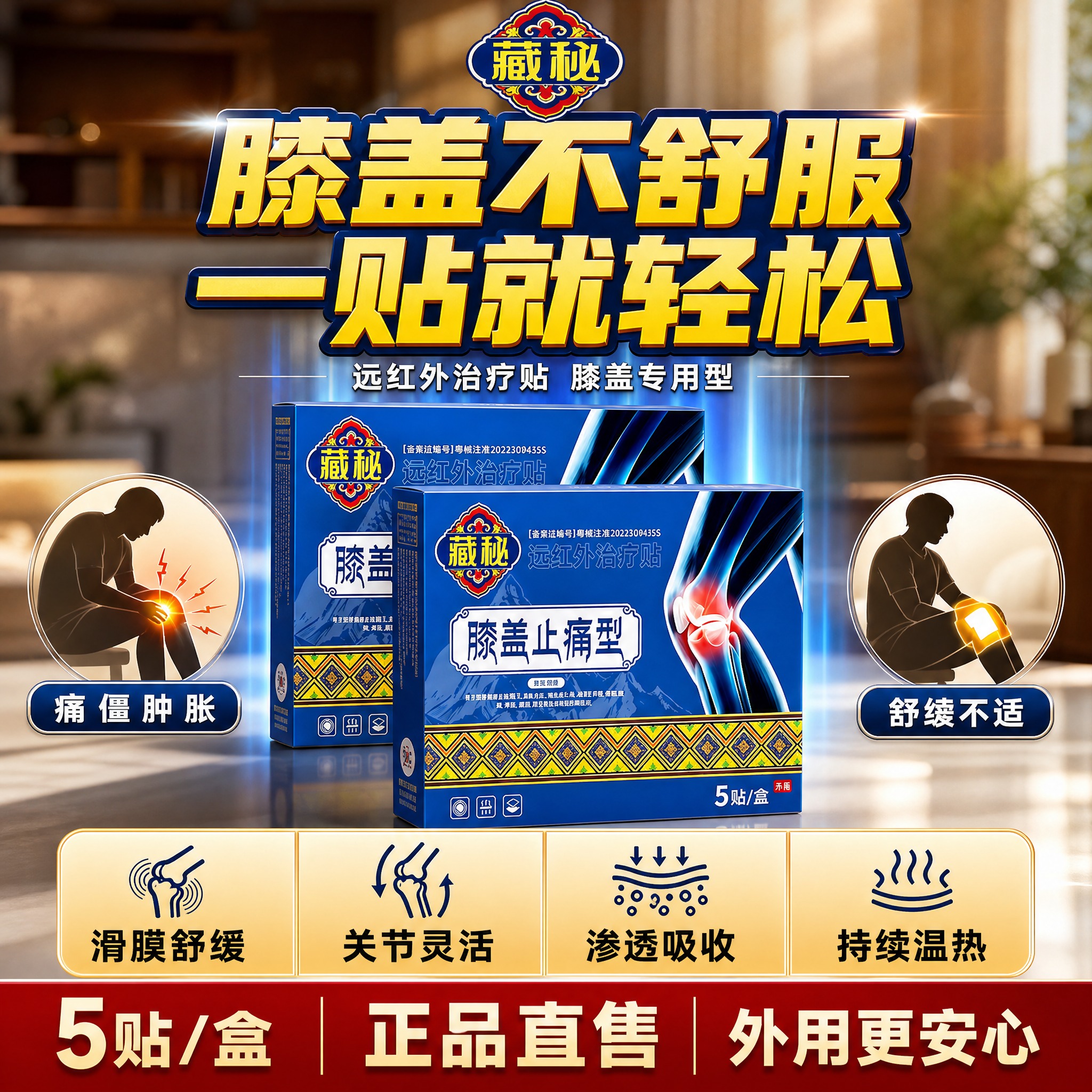 [单张主图] 藏秘远红外治疗贴膝盖止痛型 爆款促销感主图 第二… - 图片创意预览