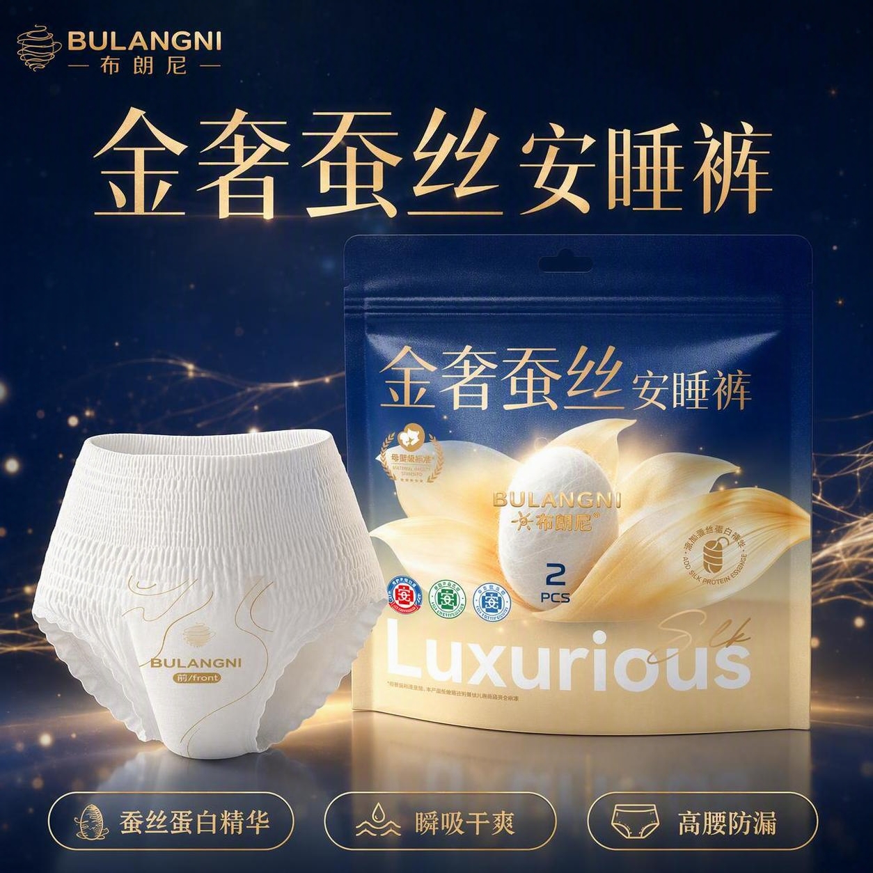 [主图-1] 首图产品英雄图，突出金奢蚕丝安睡裤的高级质感与核… - 图片创意预览