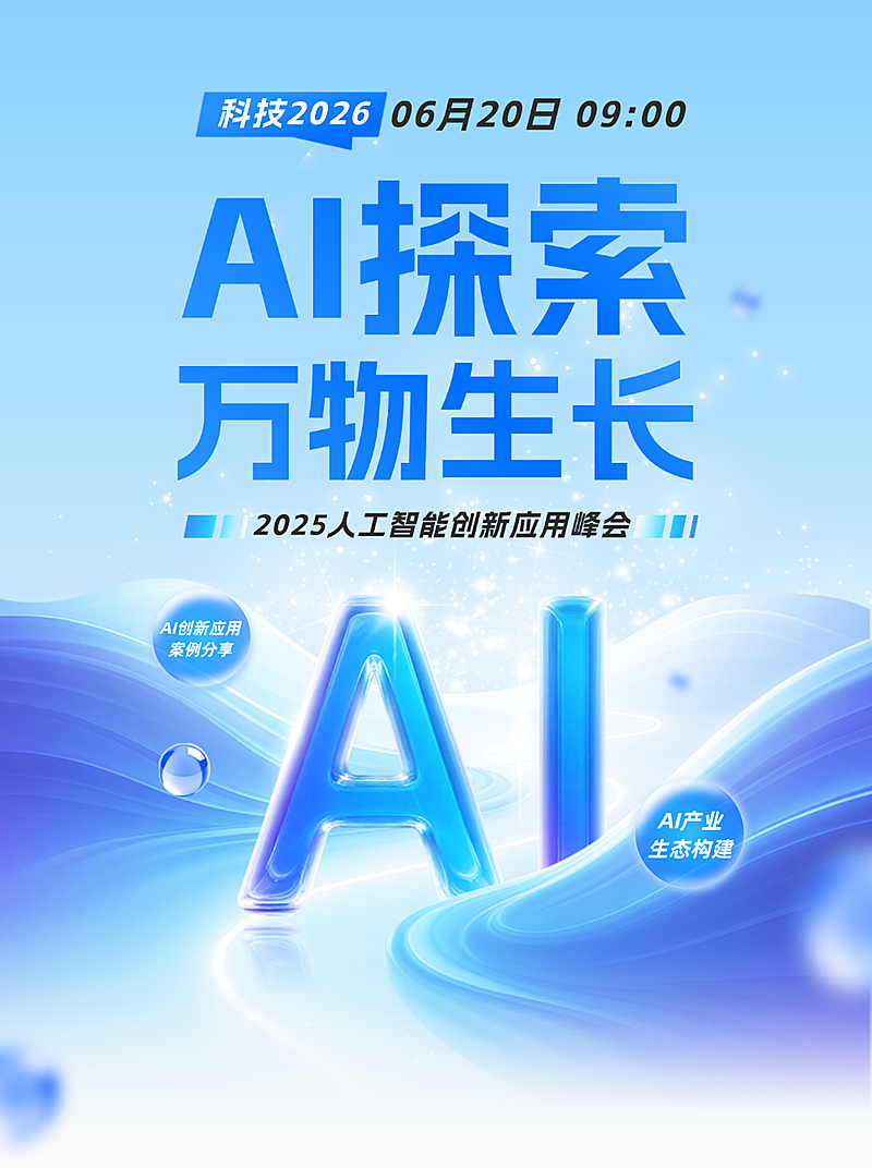 未来科技感AI智能创新应用峰会宣传竖版海报