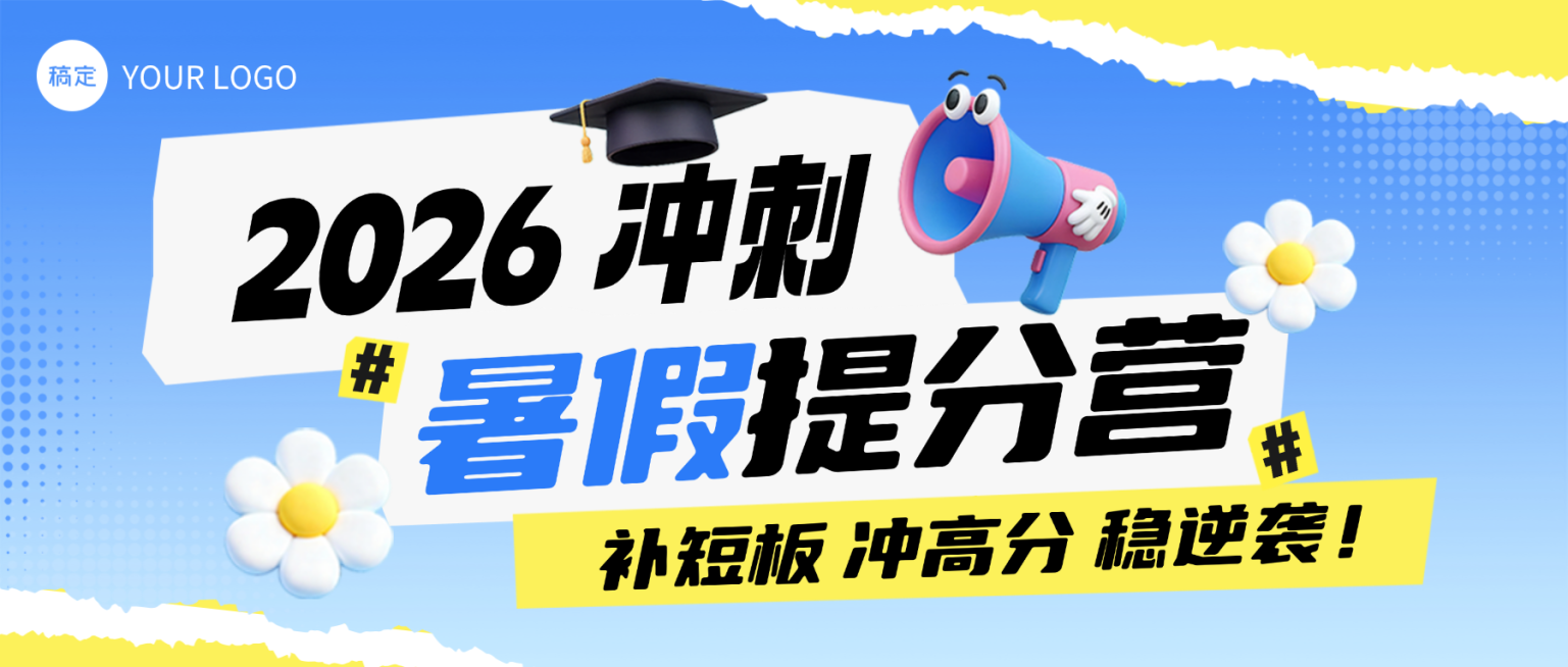 教育培训暑期提分课程营销招生微信公众号首图预览效果