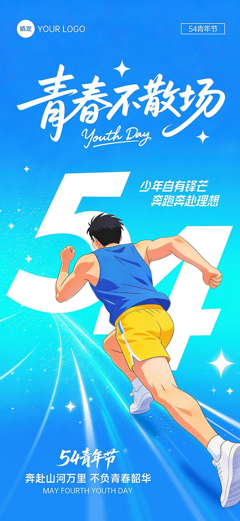 五四青年节蓝色青春活泼五四节日全屏竖版海报