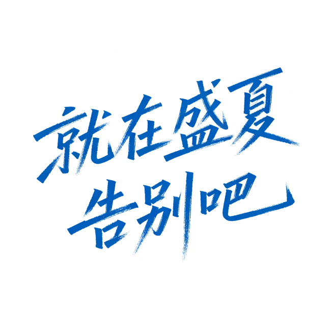 蓝色书法风格字体设计，第一行“就在盛夏”，第二行“告别吧”，文字倾斜，书法笔触，文艺质感，干净背景，清晰突出字体预览效果