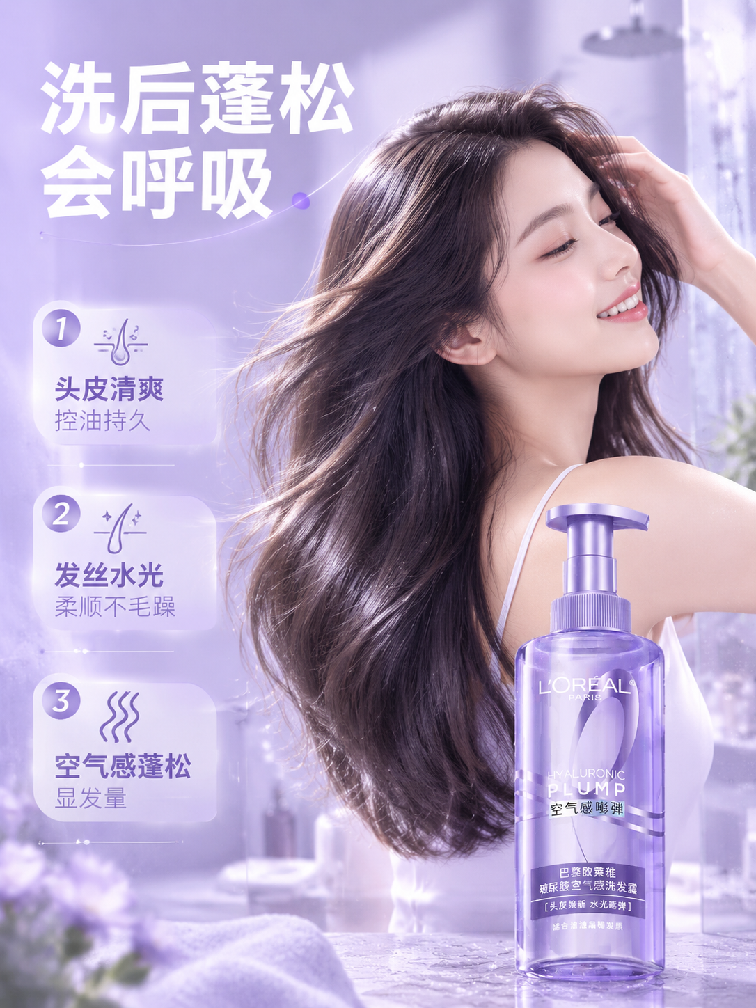 [商品] 使用【图1】欧莱雅玻尿酸空气感洗发露；保留紫色透明瓶… - 图片创意预览