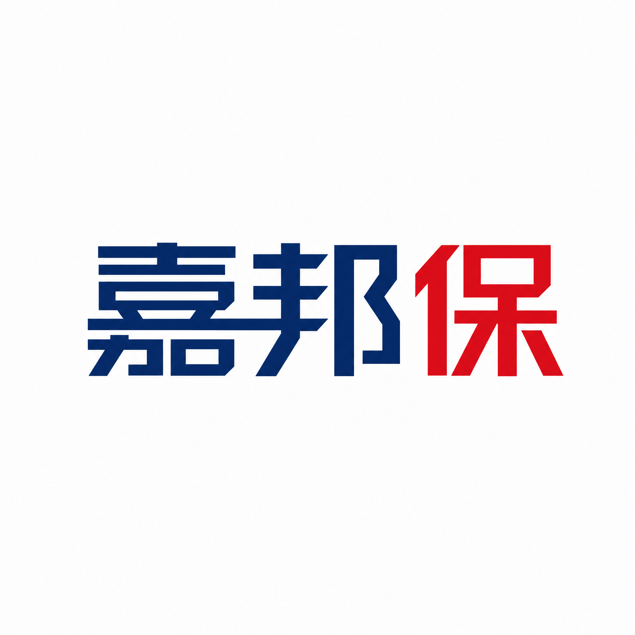 干净的纯白色背景。平面艺术字体设计，3个字主体文字"嘉邦保"，… - 图片创意预览